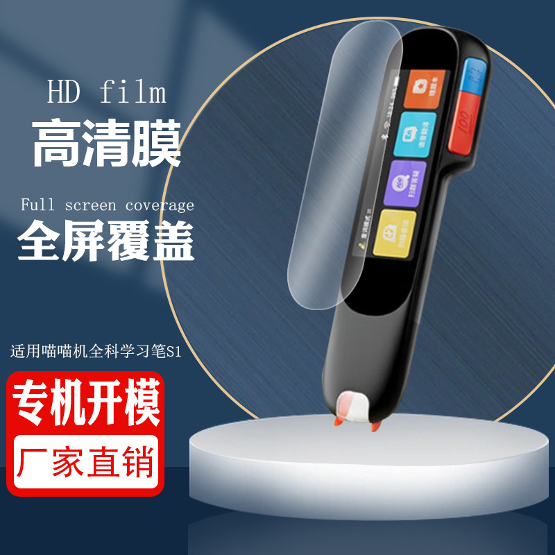 适用喵喵机全科学习笔S1屏幕贴膜S1词典笔全屏覆盖高清防刮保护膜