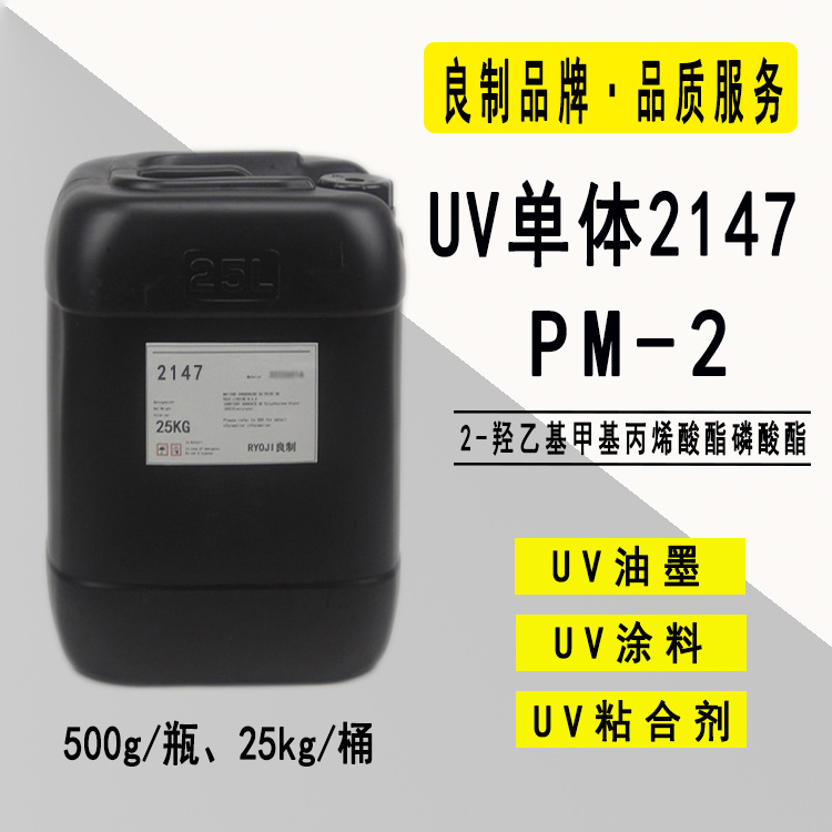 RYOJI良制单体2147 UV涂料附着力促进剂 光固化体系PM-2