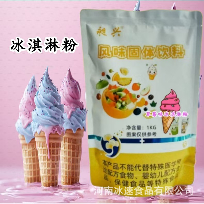 冰速昶兴冰淇淋粉硬冰淇淋原料商用奶油原味草莓抹茶冰淇淋机专用