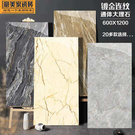 连纹通体大理石瓷砖600x1200金丝釉镀金地砖酒店大板会所背景墙砖