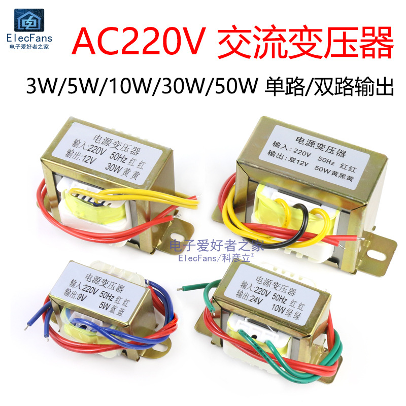 交流AC电源3W5W10W30W50W变压器220V转单双6V/9V/12V/15V/18V/24V|ms