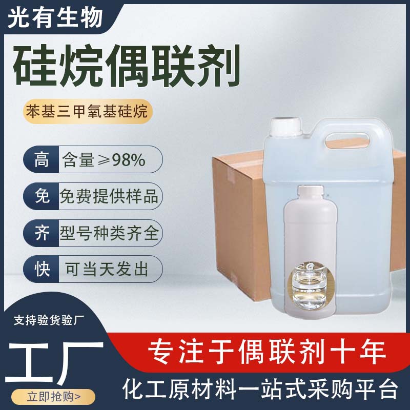 偶联剂2996-92-1制备高分子化学合成助剂苯基三甲氧基硅烷偶联剂