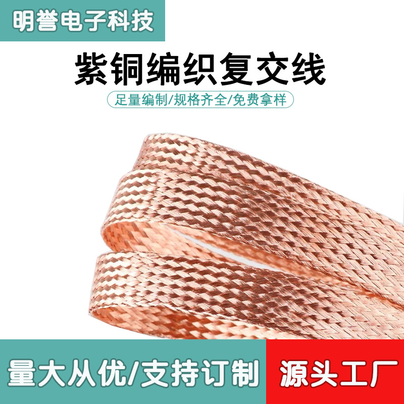 厂家直供0.25平方-50平方紫铜软编织线裸铜编制带纯铜接地线现货
