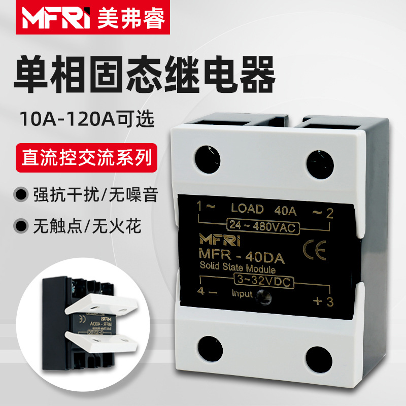 单相固态继电器SSR-40DA MFR-25DA 40DA直流控交流模块SSR可控硅