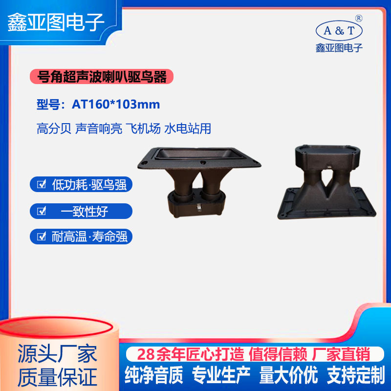 飞机场水电站驱鸟器驱兽声音响亮压电式160*103mm号角超声波喇叭