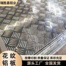 现货批发1060五条筋花纹铝板 铝合金防滑花纹板定尺开平
