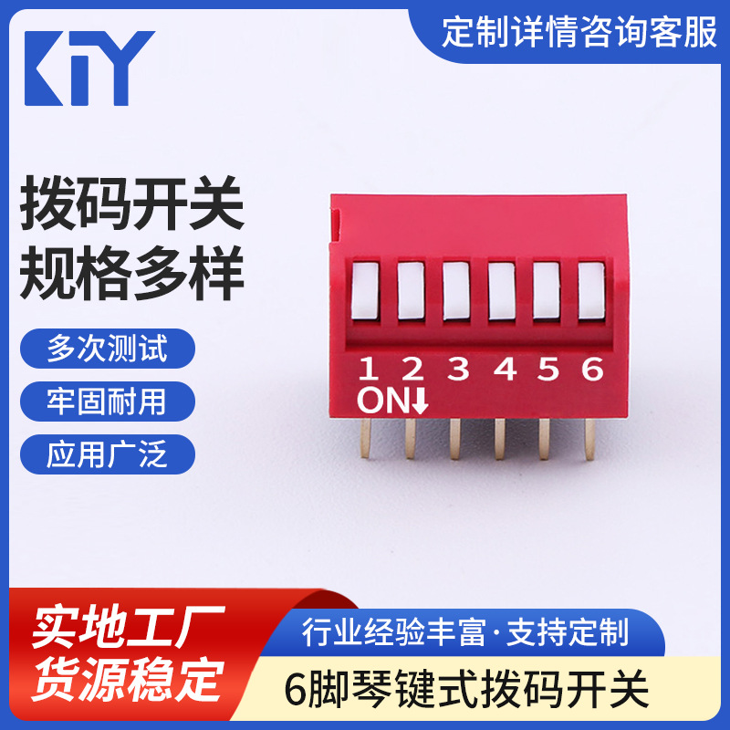 供应6脚琴键式 拔动 编码 拨码开关 红色6P编码开关厂家批发