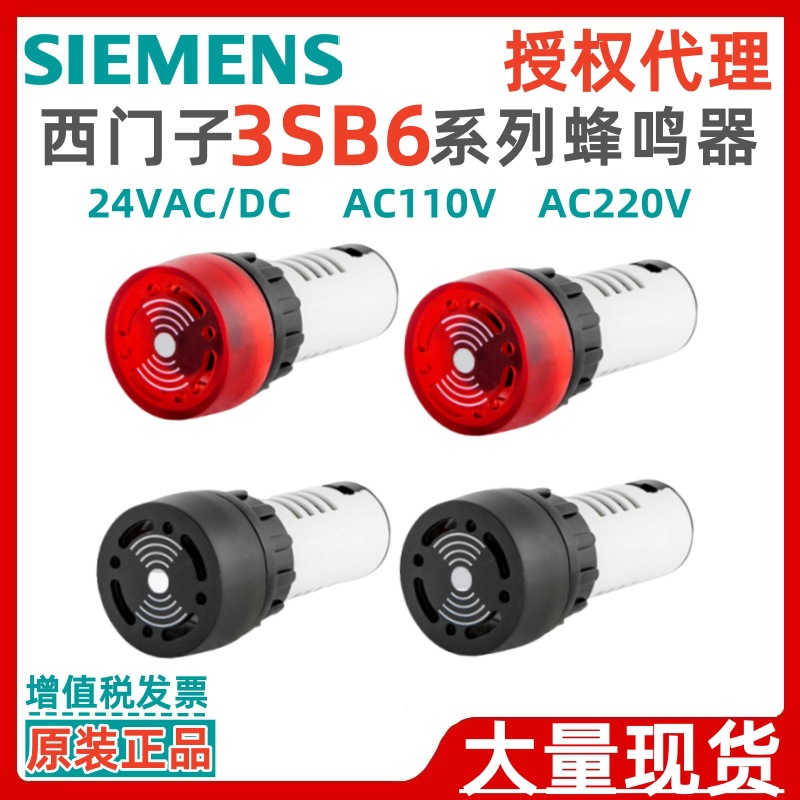 西门子24V蜂鸣器3SB6213-7AA20-1AA0 3SB6210-7AB10-1AA0红色黑色