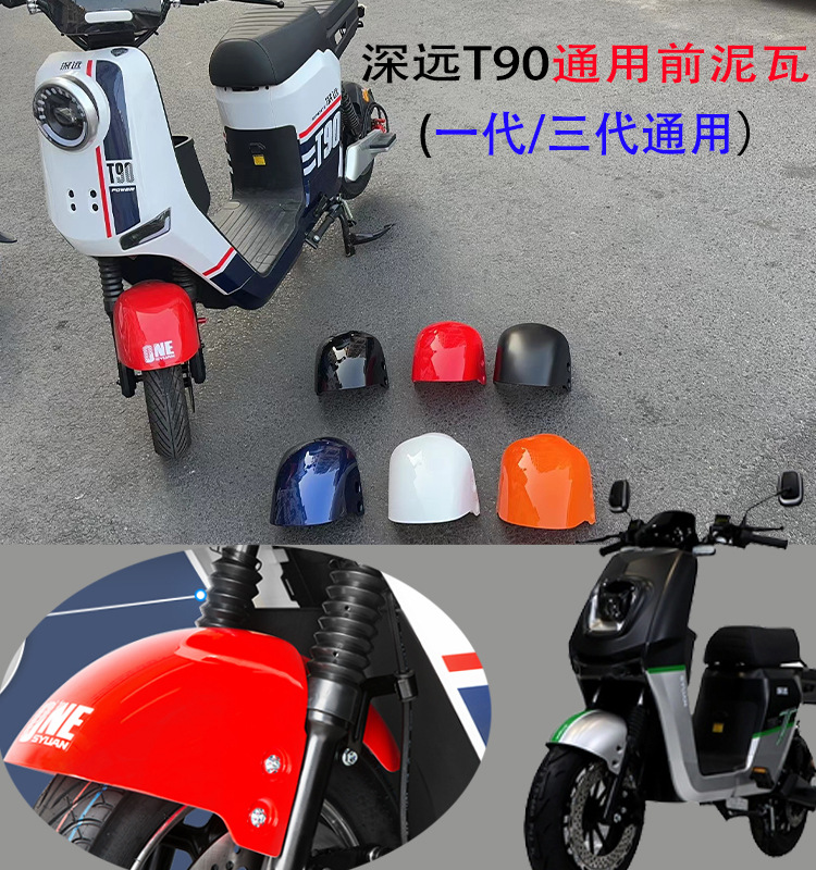 T90 Electric Vehicle Front Fender New National Standard Battery Vehicle T90 First and Second Generation Universal Front Wheel Mudguard
