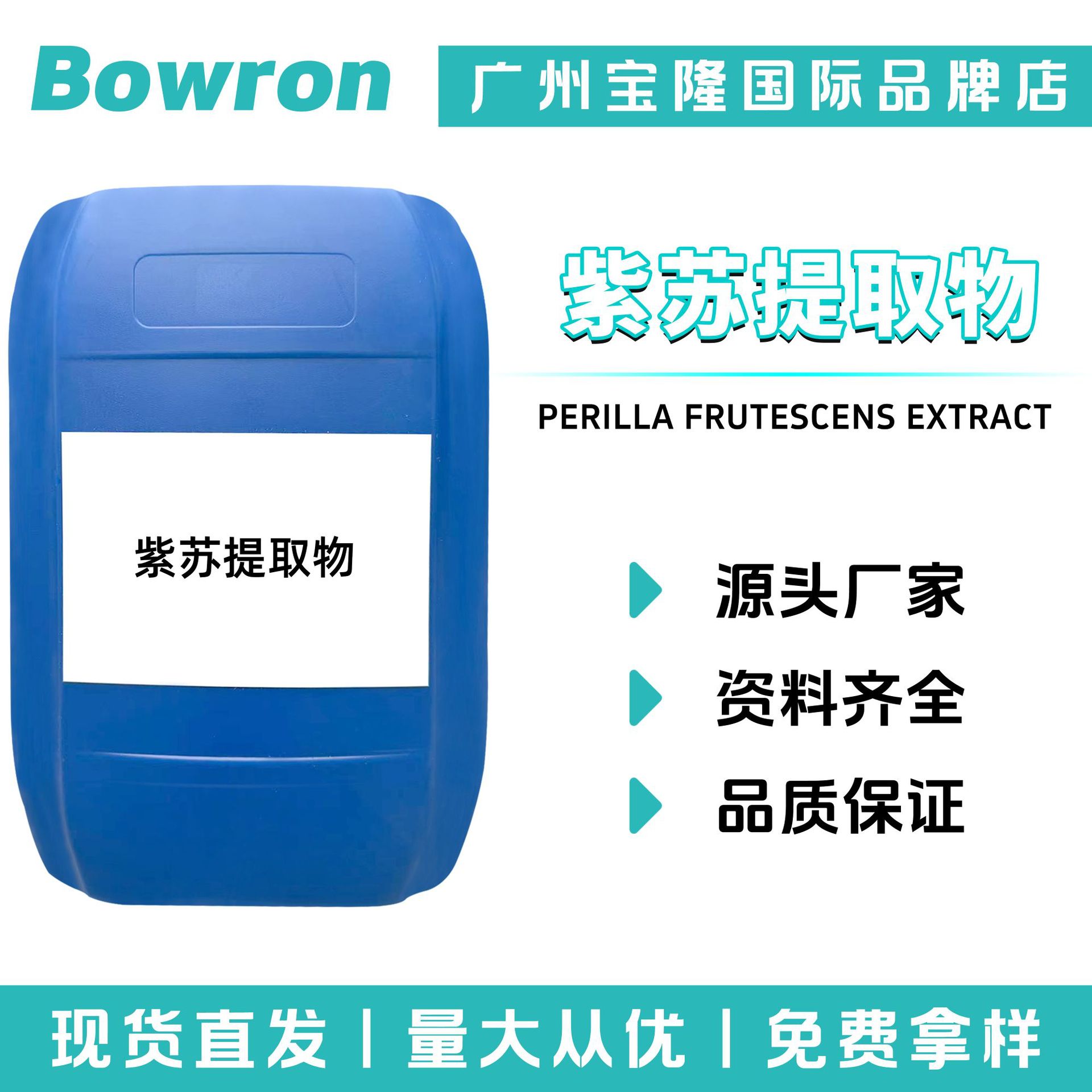 源头厂家 紫苏提取物 紫苏提取液 护肤 化妆品原料 100g起订