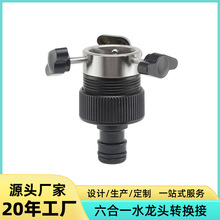 源头直供新款六合一万能接头园林浇花水管多功能接PVC水龙头接头