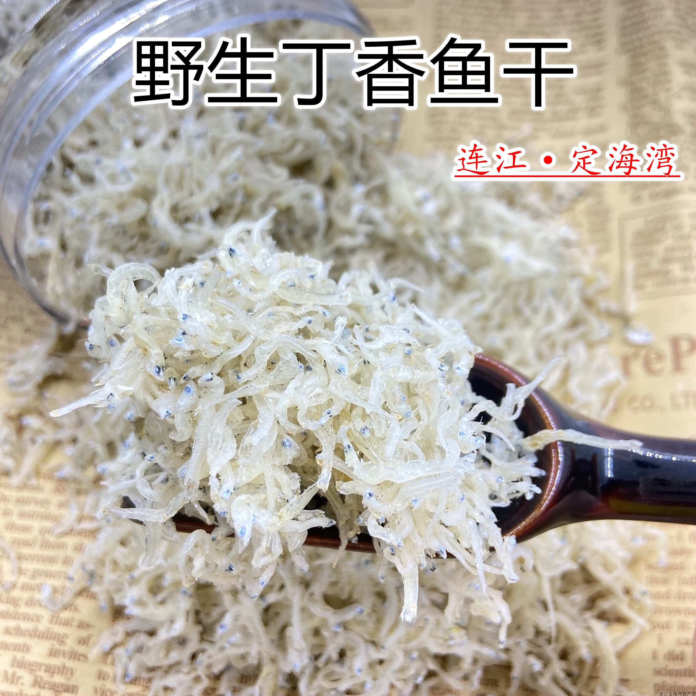 福建特产连江定海湾丁香鱼小银鱼新鲜日晒丁香鱼干面条鱼海鲜干货