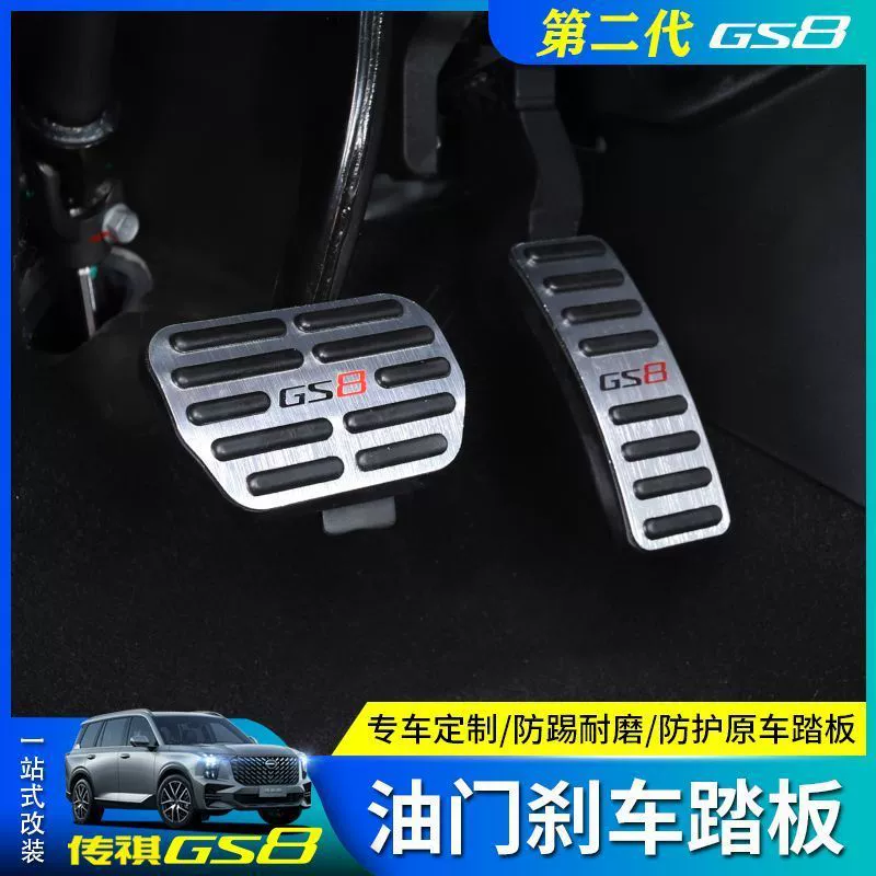 Подходит для 22 педалей акселератора Trumpchi GS8 второго поколения, специальных противоскользящих накладок на ноги из алюминиевого сплава, модифицированных внутренних наклеек.