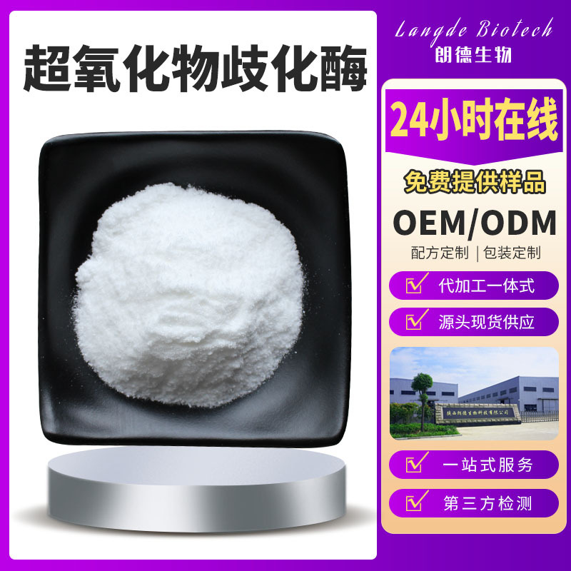 SOD超氧化物歧化酶 2万u/g-450万u/g 刺梨提取 牦牛血提取SOD现货