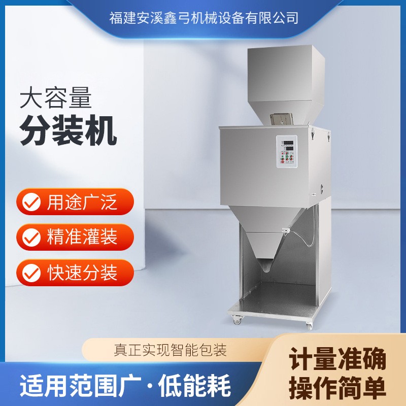 分装机大容量5000克粉末颗粒自动计量分装食品茶叶粮食药粉灌装机