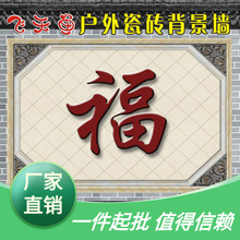 不背景大户外陶瓷砖福字门墙褪色墙砖烧画影壁照别墅壁画墙迎高温