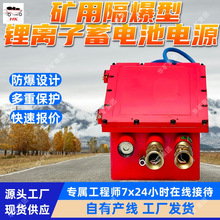 DXBL9600/96C矿用隔爆型锂离子蓄电池电源 矿用避难硐室专用电源