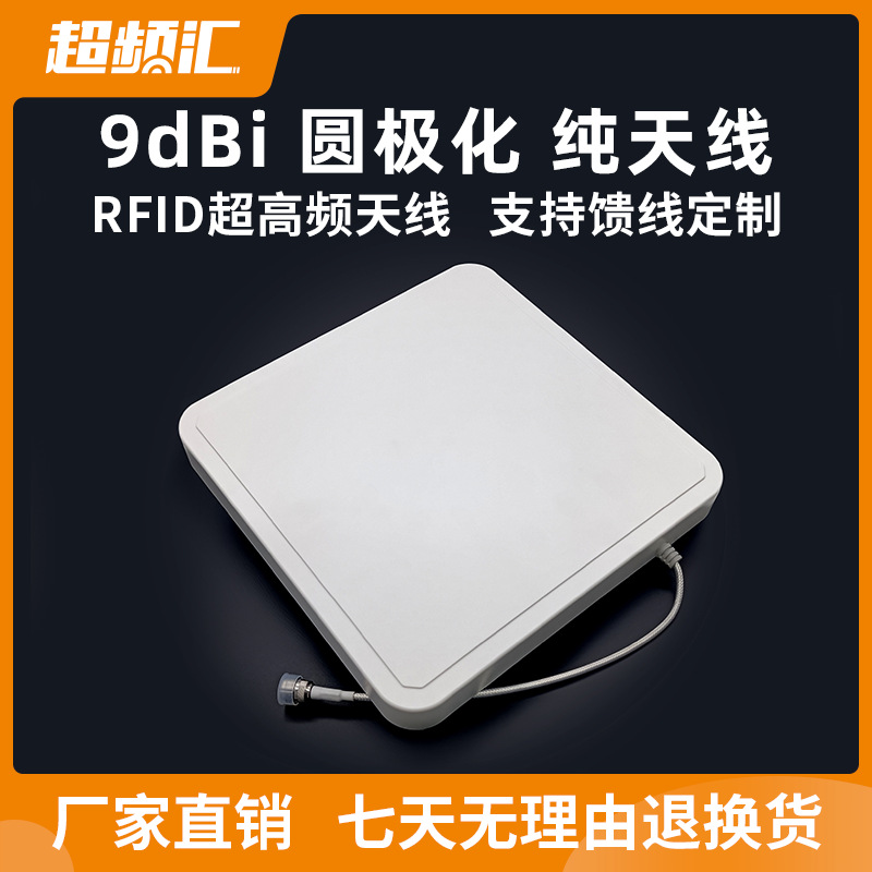 RFID超高频天线分体式读写器无源射频天线高增益物联网9dbi圆极化