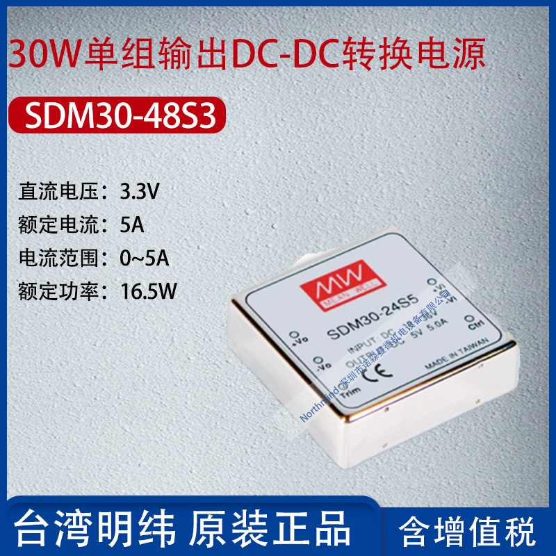 SDM30-48S3台湾明纬30W单组输出DC-DC转换电源5A功率16.5W