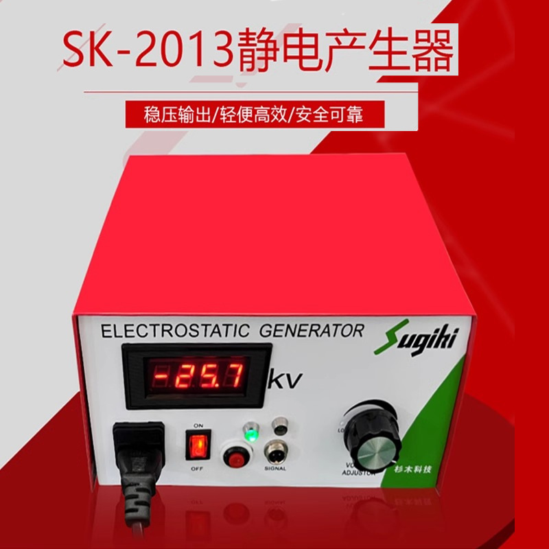 SK-2103静电产生器高压发生器木板薄膜静电吸附装置工业静电