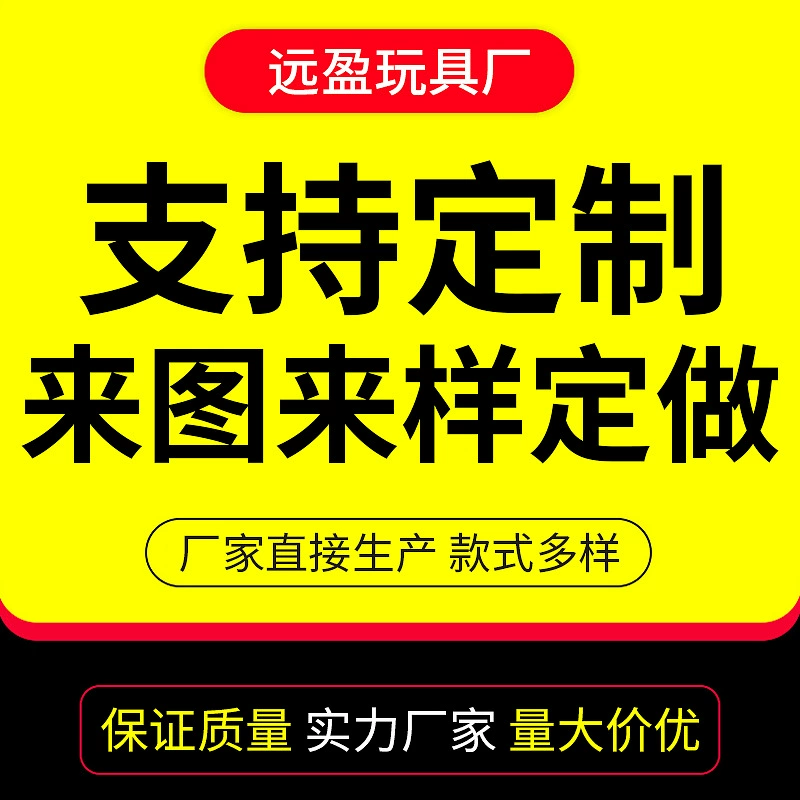 Игрушечная фабрика Иу Юаньинь поддерживает индивидуальный заказ.  Возможно изготовление различных стилей по чертежам и образцам. Опт.