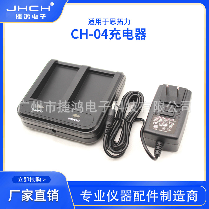 适用于思拓力电池BP-5S电池充电器CH-04