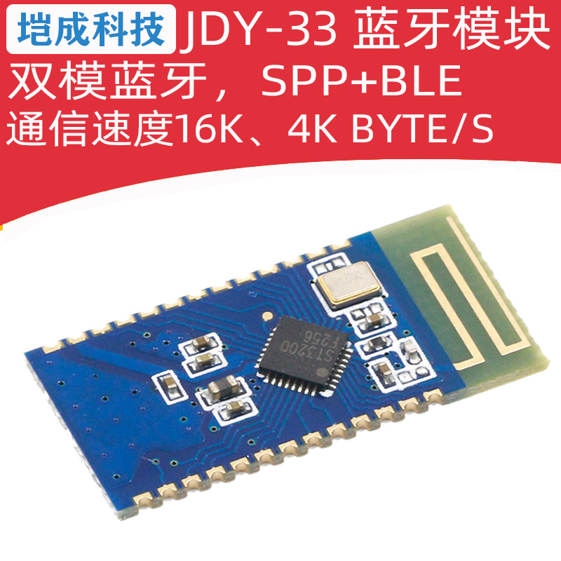 JDY-33 双模蓝牙 SPP蓝牙 SPP-C 兼容HC-05/06从机 蓝牙3.0
