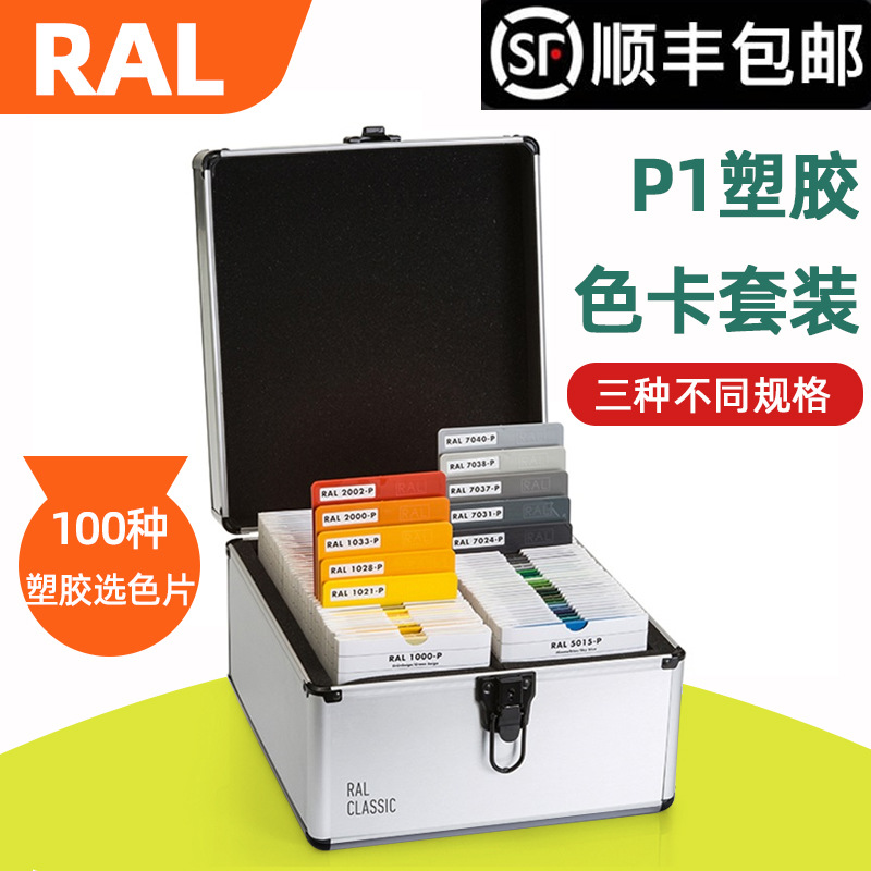 德国原标准 RAL色卡 劳尔P1色卡 塑胶塑料色卡 聚丙烯材料色卡