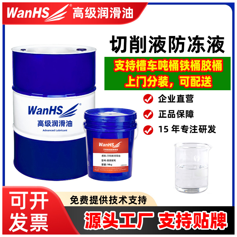 万和顺切削液专用防冻液 冬天寒冷地区抗结冰 乳化油皂化液防冻液