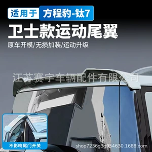 Fang Cheng Bao Titanium 7 Defender üçün idman arxa spoyleri