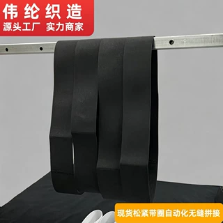 加工定制拼接松紧带圈自动化无缝拼接服装辅料裤腰腰头袖口松紧圈