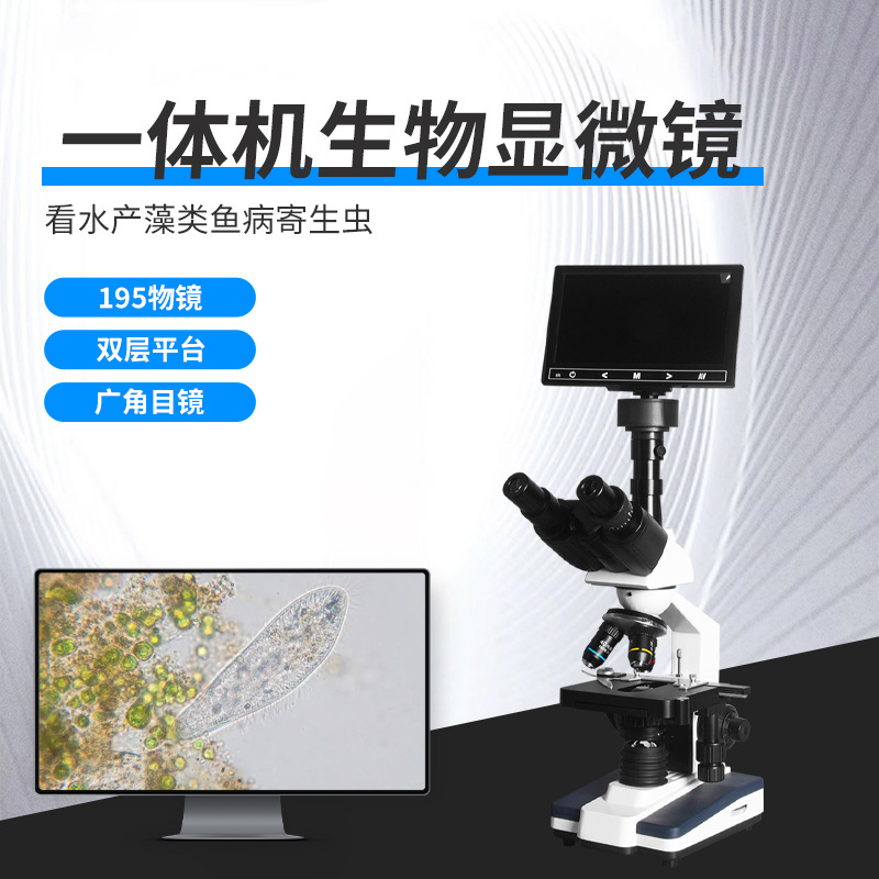 三目生物显微镜水产养殖藻类高倍高清螨虫血液大屏检测水生物观测