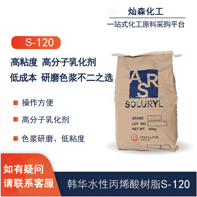 韩国韩华 水性固体丙烯酸树脂 soluryl 120 高粘度高分子乳化剂