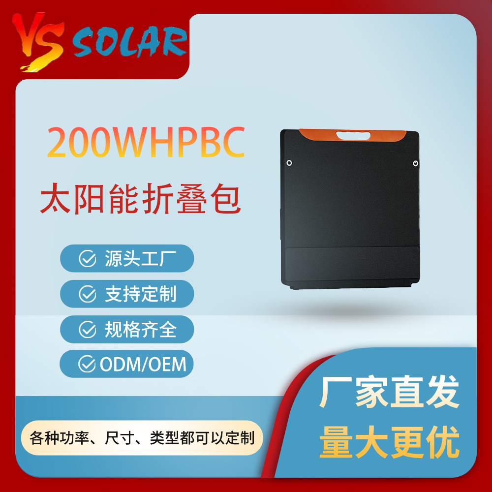 新品HPBC60W-200W高效便携式ETFE太阳能折叠包光伏板户外充电露营