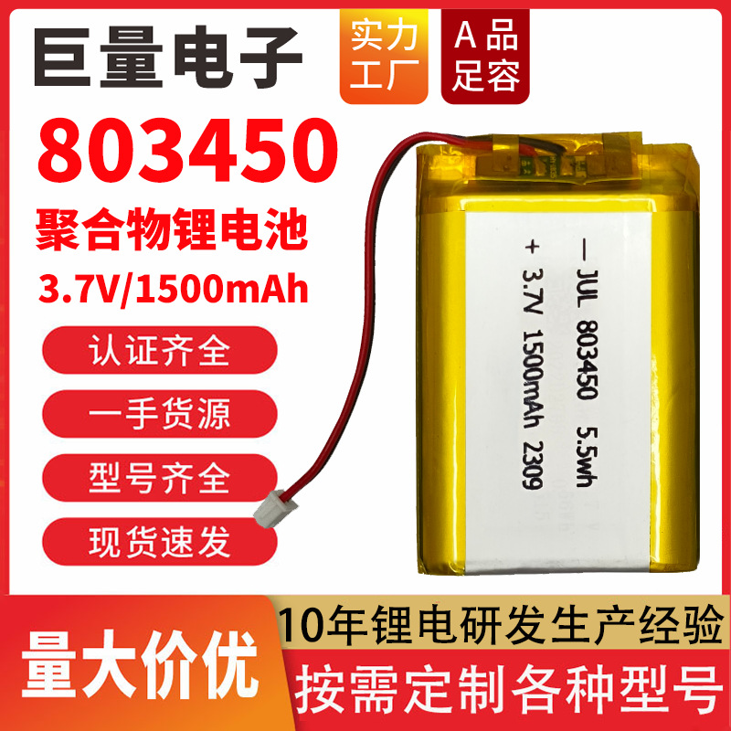 803450聚合物锂电池3.7V蓝牙音响1500毫安充电早教机美容仪器电池