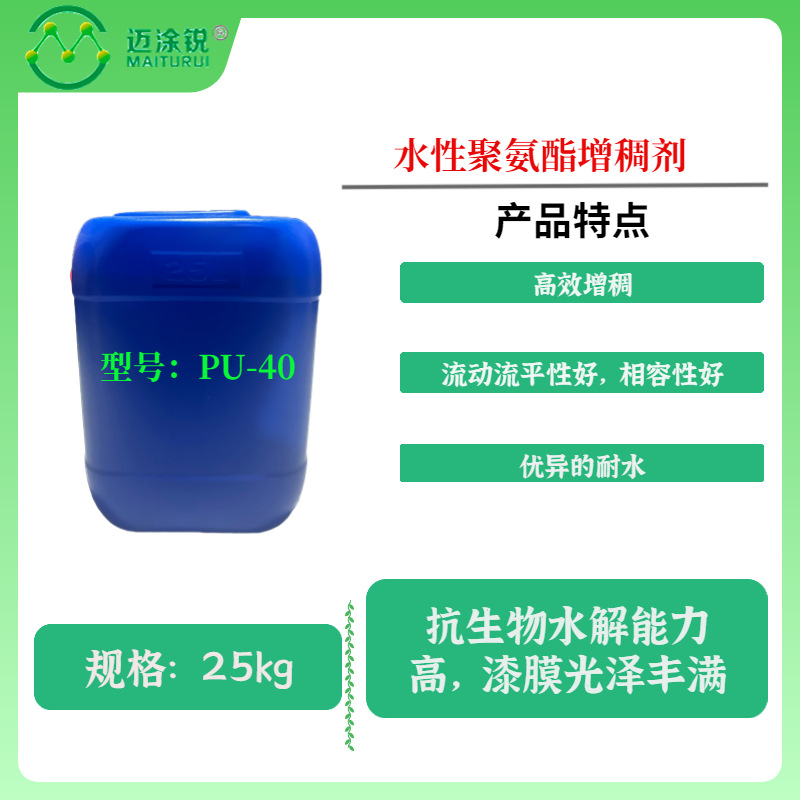 水性聚氨酯增稠剂PU-40 化工助剂 涂料乳胶漆油墨粘合剂弹性胶浆