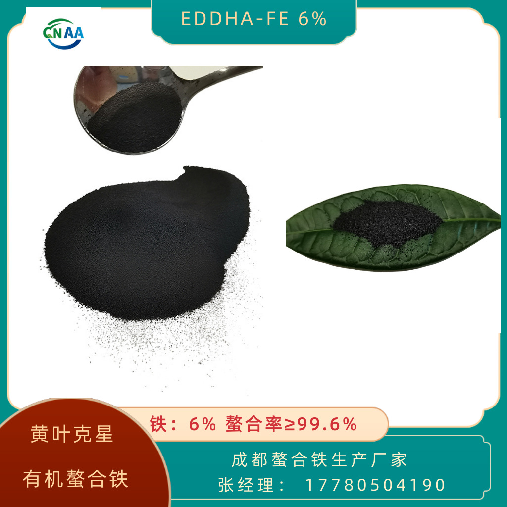 EDDHA螯合铁6 EDDHA-FE6%螯合铁肥料叶面肥EDDHA铁6%黄叶黄化克星