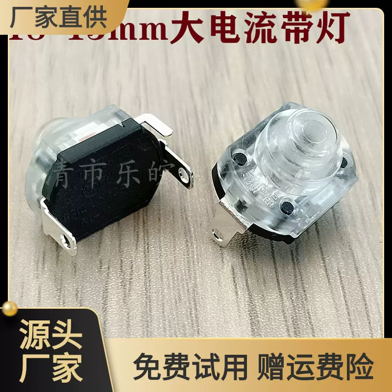 大电流按钮带灯开关10A16A地猫机器人 手持式吸尘器加温开关