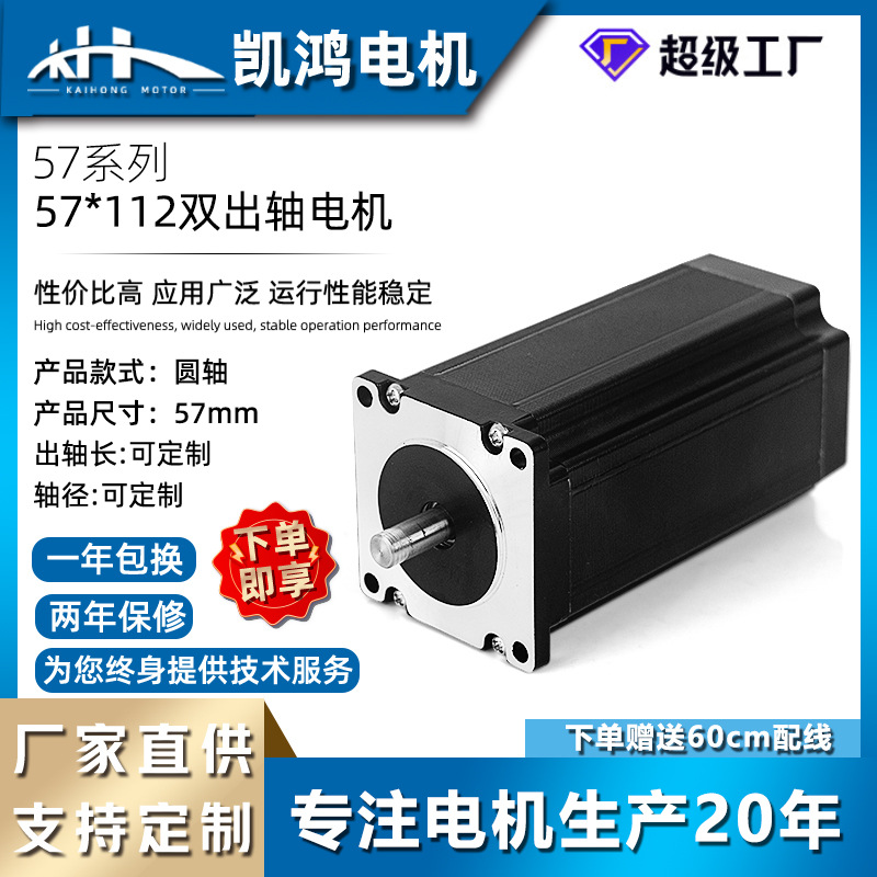 凯鸿57BYG112双出轴步进电机大扭矩微型两相电机机器人可调速马达