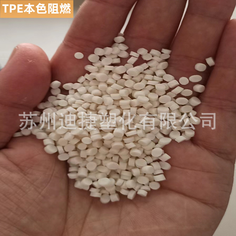 TPE无卤阻燃原料 黑色本色防火V0级 挤出级电线电缆线材原材料