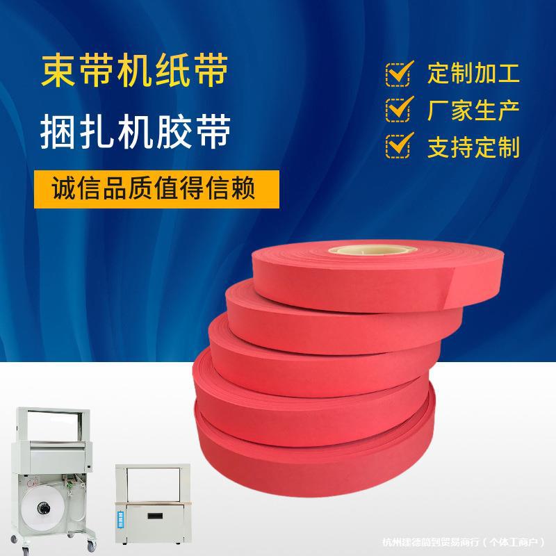 白色本色全自动打包捆扎机牛皮纸带束带机热熔胶带宽30mm20mm耗材