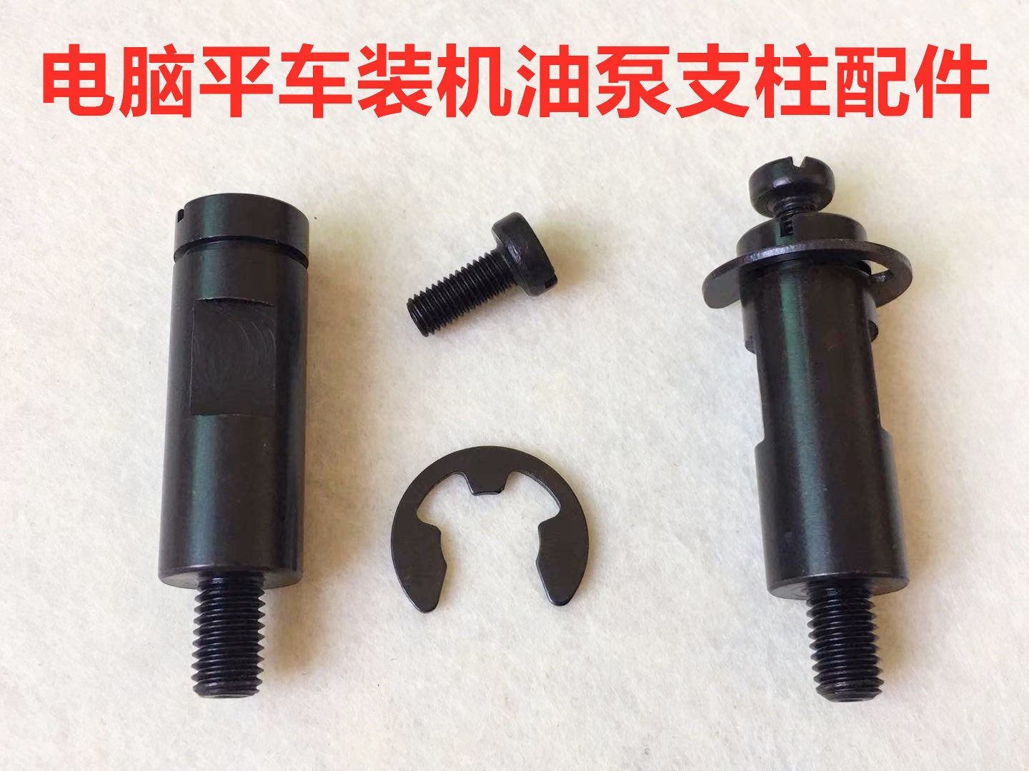 电脑平车油泵支柱罗钉倒针柱罗丝自动倒缝油泵柱子螺丝倒回针罗柱