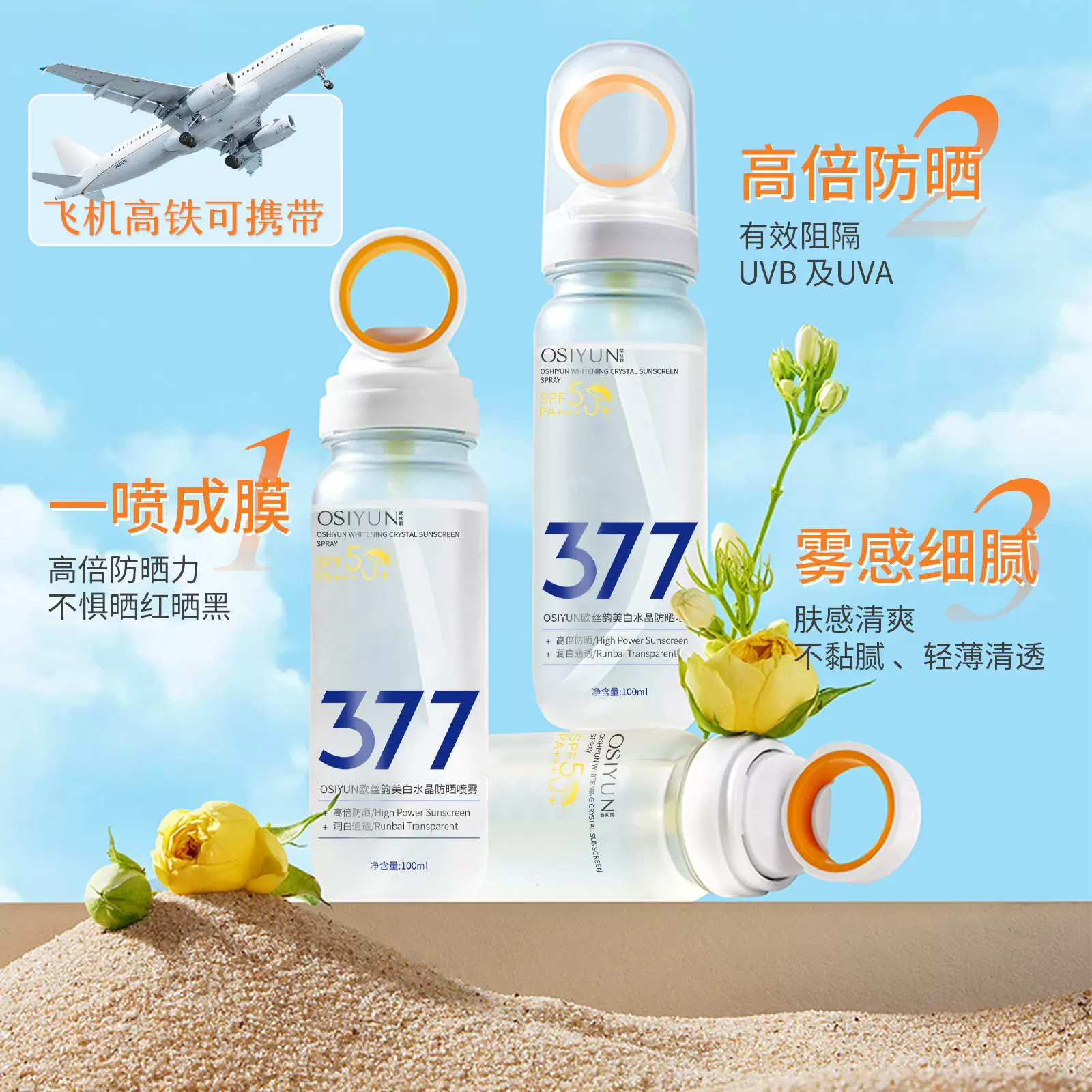 高倍377美白防晒喷雾 SPF50+++隔离防晒乳清爽持久防水防汗防晒霜