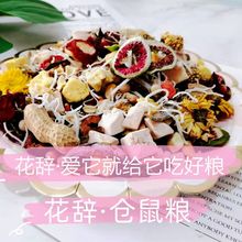 花辞仓鼠自配粮营养主粮金丝熊粮食冻干鼠粮小仓鼠食物饲料花枝鼠