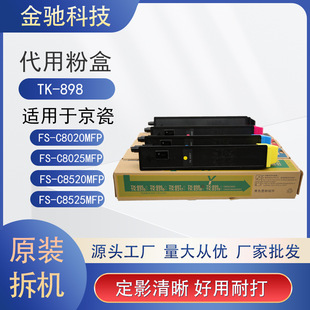 ���Sֱ������TK898��ɫ̼�ۺ��m��FS C8020 8520������ �F؛���l