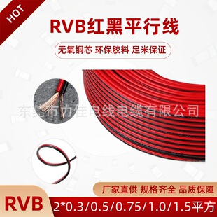 Pure Copper Red and Black Twin Parallel Wire Rvb2*0.3/0.5/0.75 1.0 Square Le Two-Core Speaker Two-Core Parallel Wire