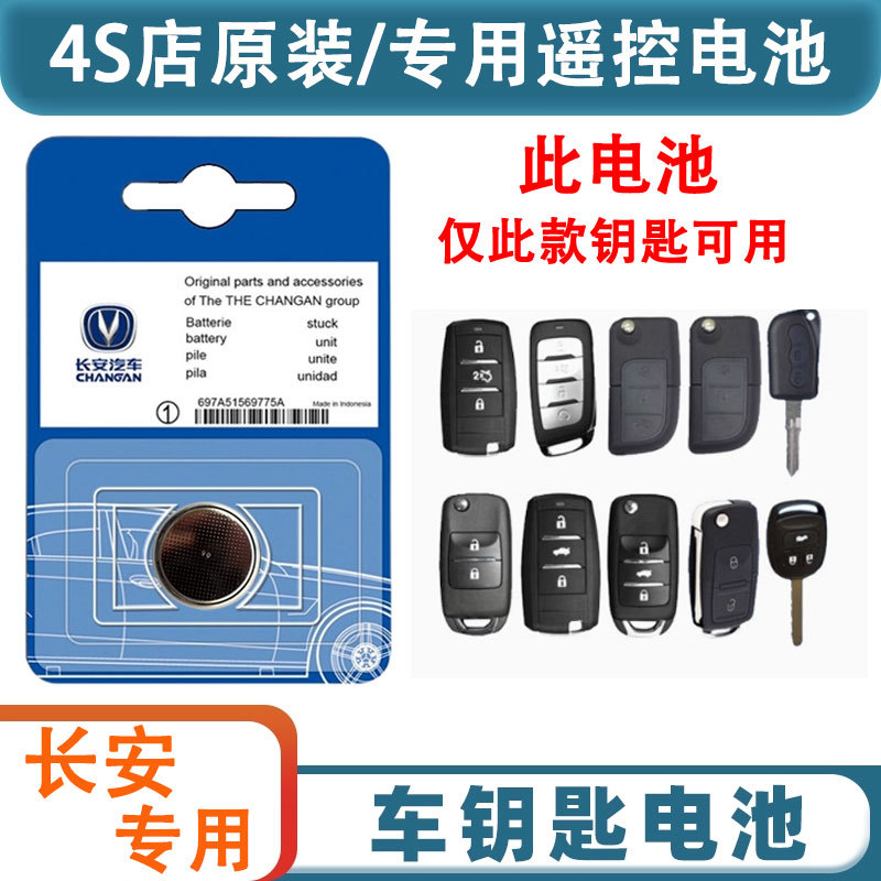 长安汽车钥匙电池逸动 cs75 cs55plus悦翔cs35睿骋cc锐程欧尚遥控