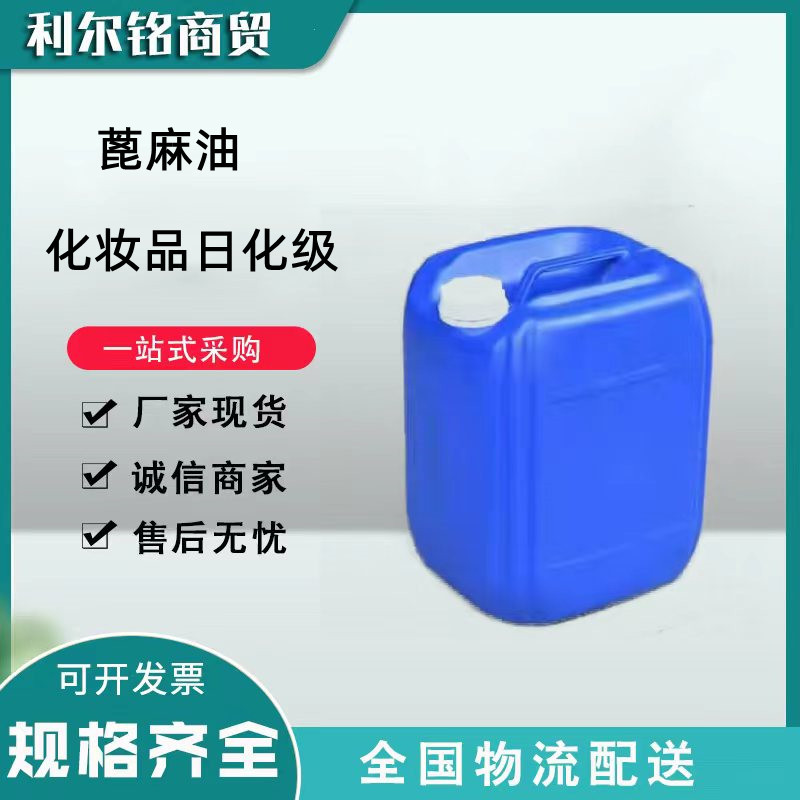 优质精炼（一级）蓖麻油 化妆品级 日化级 手工皂原料 25公斤起订