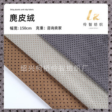 现货供应 涤纶麂皮绒点塑防滑布 地垫沙发垫坐垫滴塑防滑止滑布