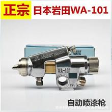 WA-101自动喷枪日本岩田喷涂枪工业级高效雾化喷涂工具自动喷漆枪
